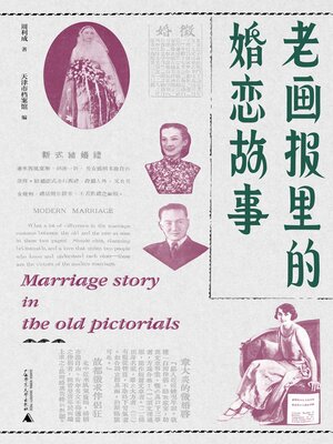 cover image of 老画报里的婚恋故事